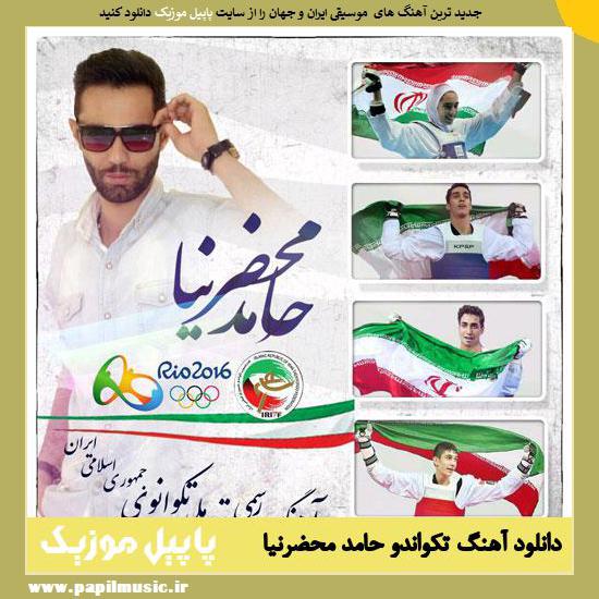 Hamed Mahzarnia Tekwando دانلود آهنگ تکواندو از حامد محضرنیا
